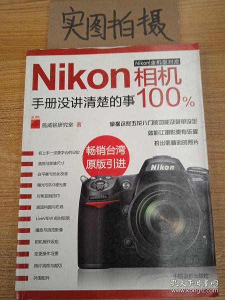 Nikon相机100%:手册没讲清楚的事