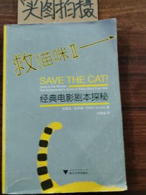救猫咪Ⅱ：经典电影剧本探秘