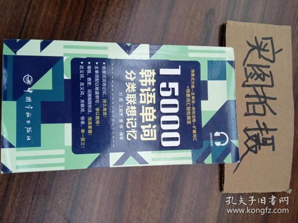 15000韩语单词分类联想记忆附赠外教标准音频手机扫描在线播放主单词配有例句标注TOPIK考试等级