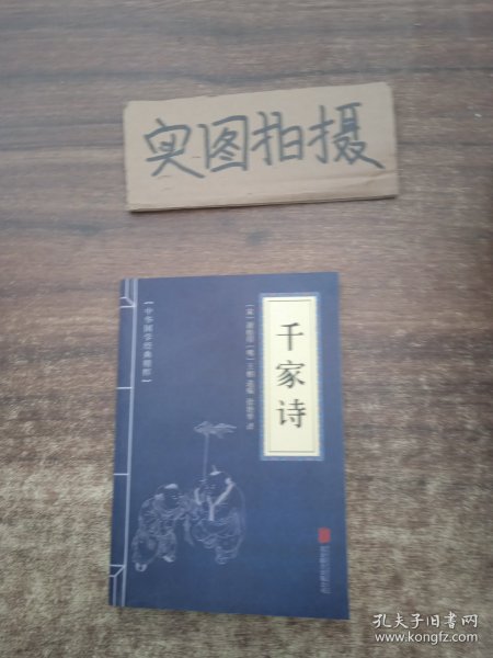 中华国学经典精粹·蒙学家训必读本：千家诗