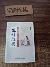 楚辞经典/全民阅读国学普及读本