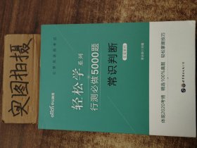 行测必做5000题:常识判断公务员录用考试轻松学系列 