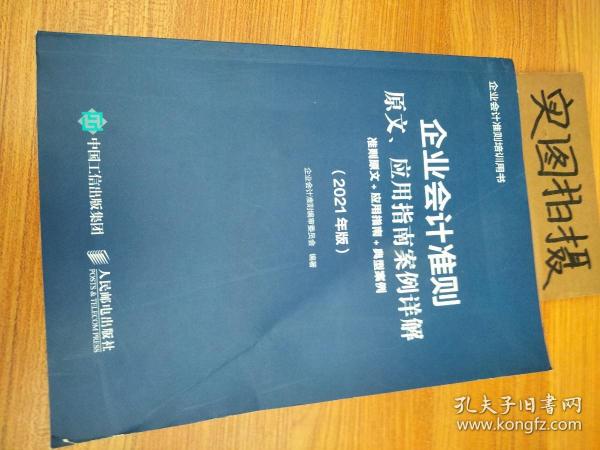 企业会计准则原文、应用指南案例详解 2021年版 准则原文 应用指南典型案例