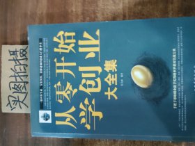 从零开始学创业大全集.. ‘