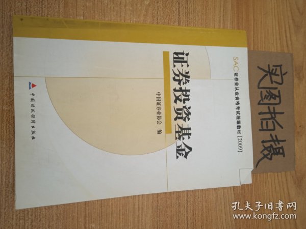 SAC证券业从业资格考试统编教材2009：证券投资基金