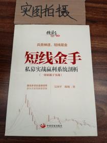 操盘手书系·短线金手：私募实战赢利系统剖析