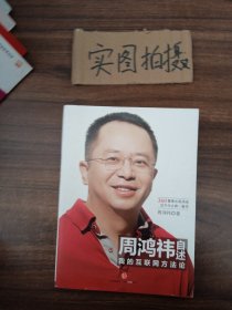 周鸿祎自述：我的互联网方法论