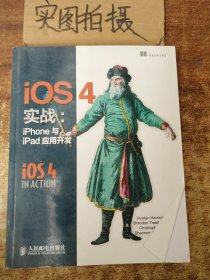 iOS4实战：iPhone与iPad应用开发