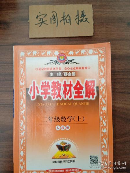 小学教材全解 二年级数学上 人教版 2015秋