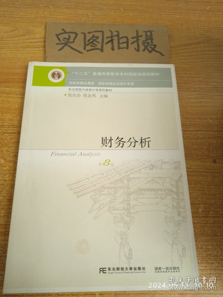 财务分析（第8版）/“十二五”普通高等教育本科国家级规划教材·东北财经大学会计学系列教材