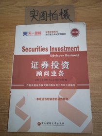 2016证券投资顾问胜任能力考试专用教材：证券投资顾问业务