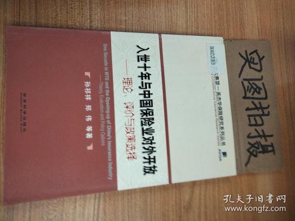 入世十年与中国保险业对外开放：理论、评价与政策选择