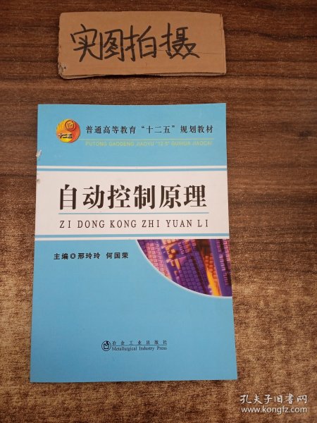 自动控制原理/普通高等教育“十二五”规划教材