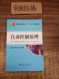 自动控制原理/普通高等教育“十二五”规划教材