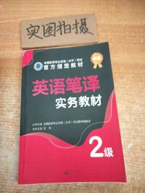 英语笔译实务教材：2级