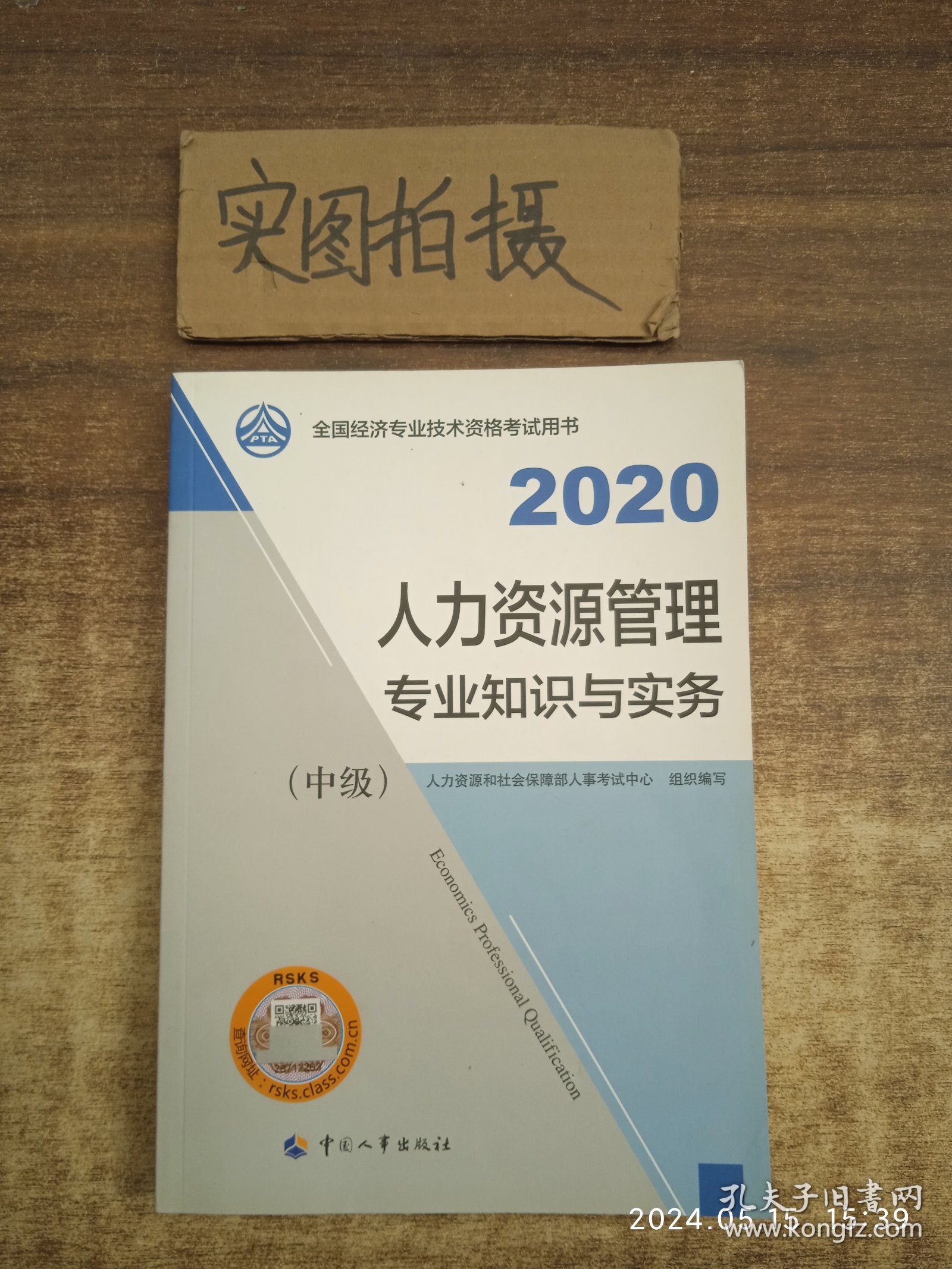 人力资源管理专业知识与实务（中级）2020 中国人事出版社