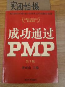 光环国际PMP项目管理认证培训指定教材·全国针对PMBOK第5版教材：成功通过PMP（第3版）