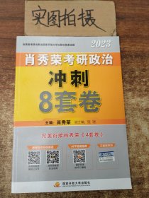 肖秀荣2023考研政治冲刺8套卷