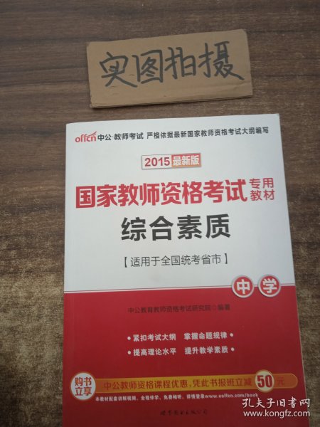 中公教育2019国家教师资格证考试教材：综合素质中学