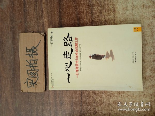 一心走路：一行禅师最伟大的生命觉醒之作