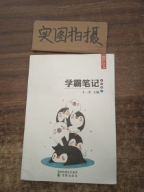 乐乐课堂学霸笔记