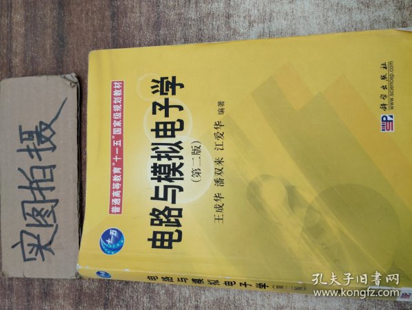 普通高等教育“十一五”国家级规划教材：电路与模拟电子学（第2版）