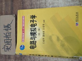 普通高等教育“十一五”国家级规划教材：电路与模拟电子学（第2版）