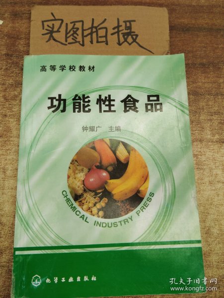 高等学校教材：功能性食品