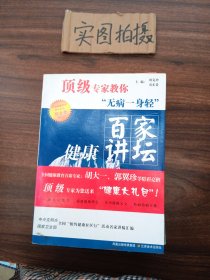 百家健康讲坛：顶级专家教你无病一身轻