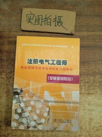 注册电气工程师执业资格考试专业考试复习指导书