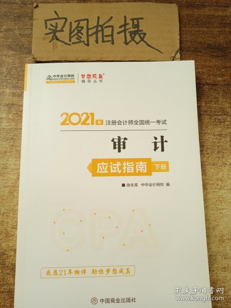 2021年注册会计师应试指南-审计（上下册） 梦想成真 官方教材辅导书 2021CPA教材 cpa