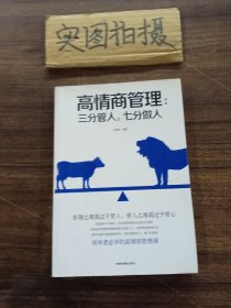 高情商管理三分管人，七分做人 ^