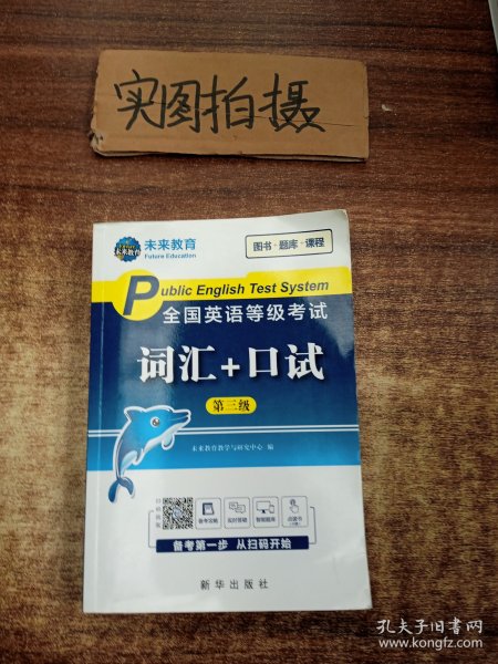 未来教育2020年全国公共英语等级考试三级词汇+口试考试用书可搭配pets3教材