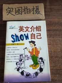 英语介绍SHOW自己