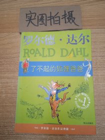 了不起的狐狸爸爸：罗尔德·达尔作品典藏