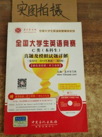 圣才教育：全国大学生英语竞赛C类（本科生）真题及模拟试题详解（第6版）