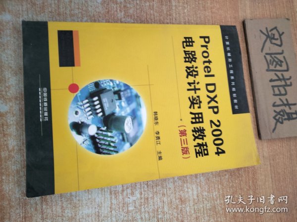 韩晓东李勇江ProtelDXP2004电路设计实用教程中国铁道出版社9787113155247