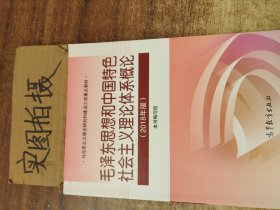 毛泽东思想和中国特色社会主义理论体系概论（2018版） 【
