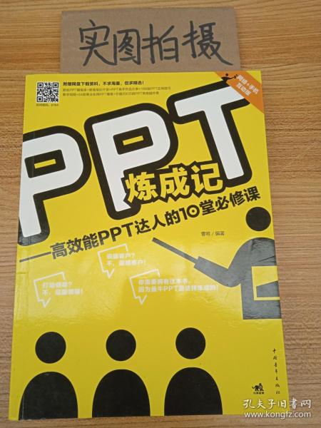 PPT炼成记：高效能PPT达人的10堂必修课