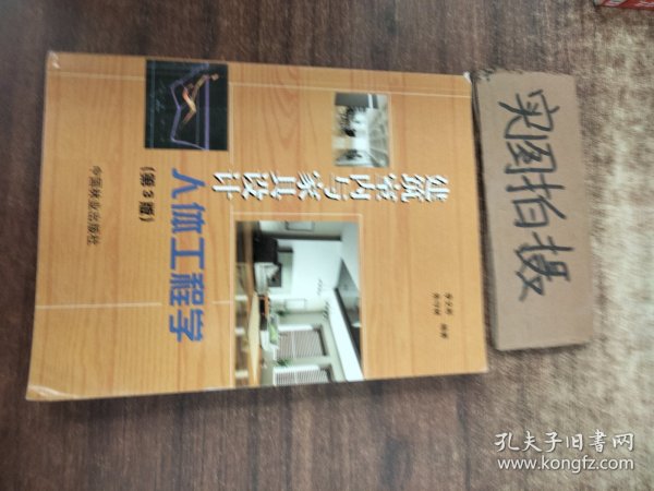 建筑室内与家具设计人体工程学（第3版）