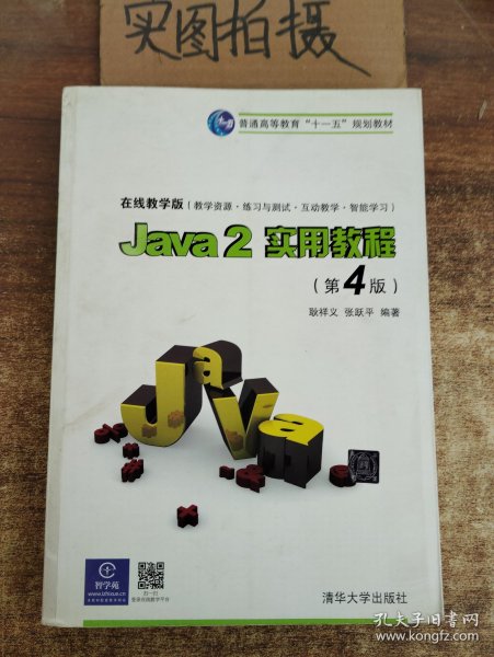 Java2实用教程：Java 2实用教程