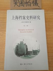 上海档案史料研究 第二辑