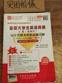 全国大学生英语竞赛C类（本科生）历年真题及模拟试题详解（第7版 …