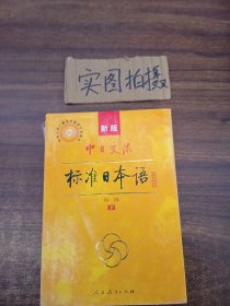 中日交流标准日本语（新版初级上下册）