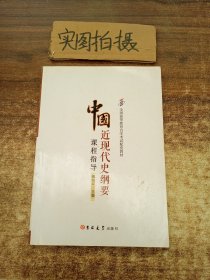 中国近现代史纲要课程指导 )