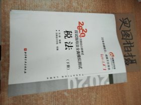 轻松过关1 2020年注册会计师考试应试指导及全真模拟测试 税法