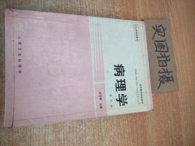 病理学