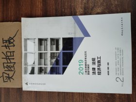 2019年二级注册建筑师考试历年真题与解析 2 法律 法规 经济与施工 