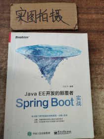 JavaEE开发的颠覆者：Spring Boot实战