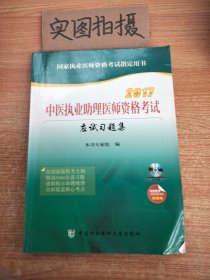 2017国家执业医师资格考试指定用书：中医执业助理医师资格考试应试习题集